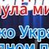 Д Куликов ЕвроКрасавцы декларация Формула мира только Украина в безвыходном положении Ищенко