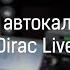 Что такое Dirac Live