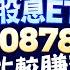 投資必修課 外國的月亮比較圓 高股息ETF0056 00878 00919比較賺 美國高股息ETF賺更多 林鈺凱 謝晨彥 楊惠珊 2024 12 24