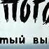 Ну погоди У Попа была собака наоборот