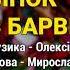 Вінок з барвінку Гоп ца дрин ца ч 1 Весільні пісні Українські пісні