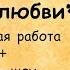 ВЫШИВКА РЯД ЛЮБВИ ГОТОВАЯ РАБОТА СЛАЙД ШОУ