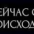 ЧТО СЕЙЧАС С ВАМИ ПРОИСХОДИТ