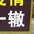 江泽民其人 40 历史惊人般相似 掩盖疫情1 0