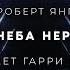 Роберт Янг С тьмою неба неразлучный аудиокнига фантастика рассказ аудиоспектакль слушать озвучка