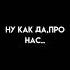 Ну когда я перестану быть магнитом всех проблем ну когда про нас с тобой запустят очень грустный