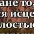 Мишари Рашид сура 17 Ночной перенос аяты 70 100