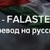 Humood Falasteen Biladi перевод на русский