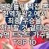 일본인들이 직접 뽑은 현역가왕2 에서 최종 우승을 차지할 것 같다는 유명 트로트 가수들 TOP10