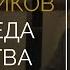 Восстание мятежников и победа Царства Псалом 2 Алексей Прокопенко