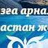 Көкорай көктем Минус Наурызға арналған балалар әндері 5 6 топтар балабақша ертеңгілік