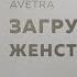 ЛУЧШИЕ ЖЕНСКИЕ АФФИРМАЦИИ Женская энергия сексуальность любовь к себе женственность