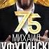 Михаил Шуфутинский 75 Crocus City Hall 2023