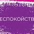 Аудиокнига Терапия беспокойства Как справляться со страхами тревогами и паническими атаками