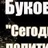 Владимир Буковский Сегодняшние политики ничтожества