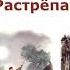 К Паустовский Растрёпанный воробей Рассказы и сказки Паустовского Слушать