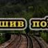 Рушив поїзд в далеку дорогу Караоке Українські застольні пісні