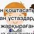 Бастауышпен қоштасу Балалар әні Аяулым Мүбәрәк балаларәні ән Аяулым Мүбәрәк