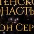 Хор Сретенского монастыря и Антон Сергеев Луч солнца золотого