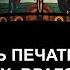 НАЛОЖИТЬ ПЕЧАТЬ ЗАЩИТЫ ОТ ВСЕХ ВРАГОВ БЕД И НЕСЧАСТИЙ