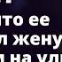 Когда свекровь узнала что ее сын выгнал жену с ребенком на улицу Истории любви до слез