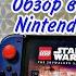 LEGO Star Wars The Skywalker Saga для Nintendo Switch ОБЗОР порта Звёздные Войны Скайуокер сага