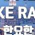 TJ노래방 TO ALL THE FAKE RAPSTARS Remix 한요한 Feat NO EL 장용준 저스디스 양홍원 Young B 키드밀리 TJ Karaoke