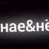 Гитлер сидит на берёзке а берёзка гнётся