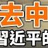 面对全球 去中国化 习近平这一心理特征极为不利 政论天下第149集 20200411 天亮时分