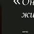 Она привыкла жить одна Автор стихотворения Гредда