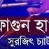 Phagun Haway Haway Rabindra Sangeet Surojit Chatterjee Surojit O Bondhura