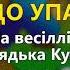 Танці до упаду В І Кукоба Весілля від дядька Кукоби ч 2