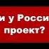 Владимир Боглаев на канале Точка сборки Есть ли у России свой проект