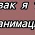 извини чувак я так больше не могу анимация меме