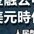 世界金融去中國化 硅基美元時代來臨 人民幣進入最後倒計時 政經孫老師 Mr Sun Official