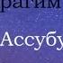 ГаджиИбрагим Курбанов нашид Ассубуху Бада