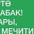 Сиздин жашооңузду өзгөртө турган сабак Ош Аль Бухари мечити Шейх Абдишүкүр Нарматов 31 01 2020