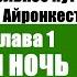 Айронкестль Часть 1 Глава 1 Жуткая ночь Жозеф Анри Рони Аудиокнига