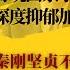 傅晓田亲手做掉秦外长 深度抑郁加一孕傻三年 秦刚坚贞不屈无奈傅晓田技高一筹 做女人不易 做想嫁外长的女人更难 世界的中国 20230928