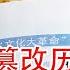 中共是如何篡改历史教科书的 朝鲜战争部分 坐澳观天第189期 20201013