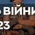 577 ДЕНЬ ВІЙНИ 23 09 2023 прямий ефір телеканалу Київ