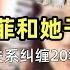 劉亦菲和她幹爹陳金飛 關系糾纏20年的背後 時隔8年後 兩人棋局終被看破 刘亦菲