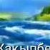 Е Жақыпбеков Алдай ау Орындаған Ардақ Балтаев