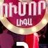 Հումորի լիգա 4 Humori Liga 4 Episode 6