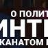 Канат Бозумбаев о политике паводках и не только