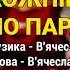 Кожній тварі по парі Дай кумонька мені Пісні про куму Українські пісні Веселі пісні