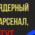 У РОССИИ ОТНИМУТ ЯДЕРНЫЙ АРСЕНАЛ РОССИЯНЕ БЕГУТ ИЗ КРЫМА