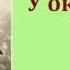 Леонид Николаевич Андреев У окна аудиокнига