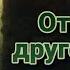 Отпуск в другом мире L Аудиокнига L Волшебные миры