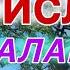 ЭШОНИ ЗИКРИОЛЛОХ КИССАХОИ АЛАМОВАР ФАҚАТ БО ГИРЯ ТАМОШО МЕКУНИ КИССАХОИ ИСЛОМИ